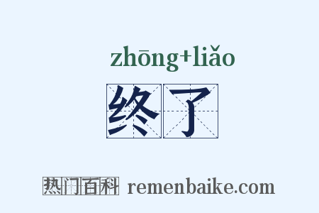 终了是什么意思的图片